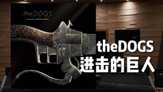 “路上小心，艾伦”《进击的巨人》theDOGS——剧场版 mpi/泽野弘之【Hi-Res百万级录音棚试听】