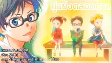#AMV (original song)🎐คู่แข่งตลอดกาล -- Shigatsu wa Kimi no Uso