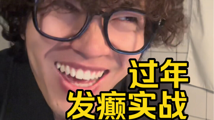 对 亲 戚 装 疯 卖 傻