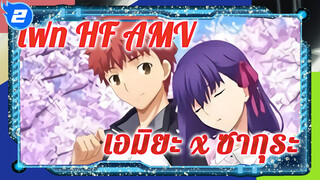 [เฟทE/HF] เอมิยะ x ซากุระ MV-ฉันอยากเป็นพันธมิตร
แห่งความยุติธรรม ของซากุระ![Aimer/春はゆく]_2