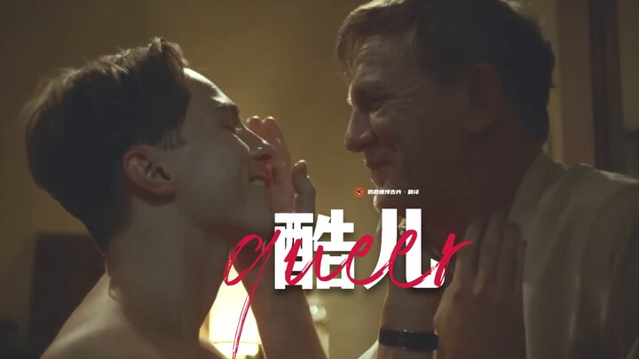 【中字】丹尼尔·克雷格同性爱情《酷儿》终极预告