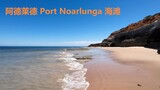 阿德莱德 Port Noarlunga 海滩
