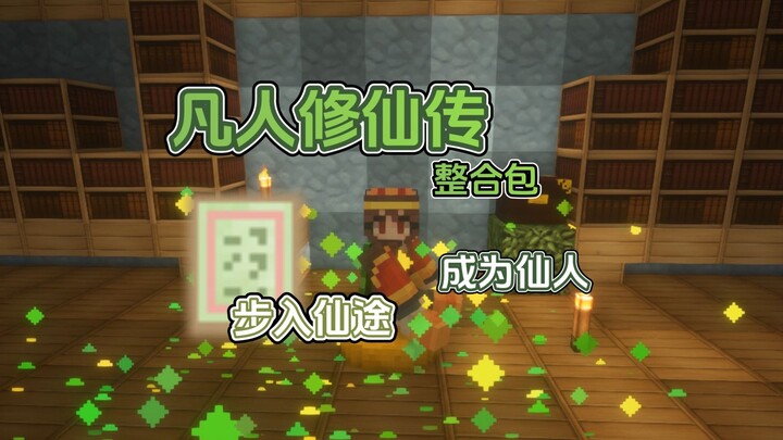 一口气看完！我的世界凡人修仙传整合包！