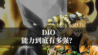彻底放弃做人的DIO有多强大？全面剖析DIO的所有能力！