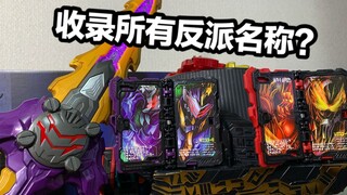 彩蛋音效？全前辈反派名称收录！？DX假面骑士Calibur暗黑剑月暗/邪剑王剑驱动器全面测评【看一期少一期评测】