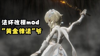 【法环mod】“ 黄 金 律 法 ” 爷