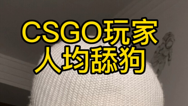 《人 均 舔 狗》