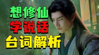 ศิลปะแห่งการพูดในหมู่ผู้ฝึกฝนอมตะ! การวิเคราะห์คำ 4,000 คำในตอนจบของ "การเพาะปลูกแบบมนุษย์แห่งความเป