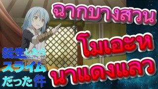 [Slime]ฉากบางส่วน |  โมเอะหน้าแดงแล้ว