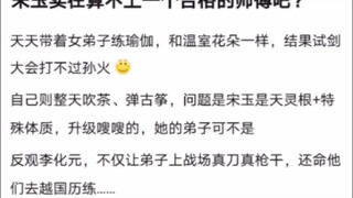 宋玉实在算不上一个合格的师傅吧？《凡人修仙传！》
