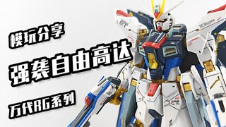 【强袭自由高达】毕竟是最强最帅，所以我特意买了台RG！万代RG——强袭自由高达！