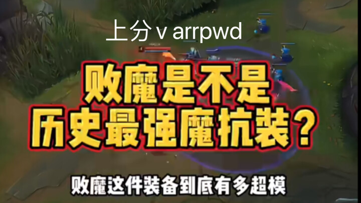 Is the "Defeated Demon" the strongest resistance item in history?! In-depth analysis.