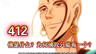 《大奉打更人》第412集：佛是什么？为何佛陀只能有一个？
