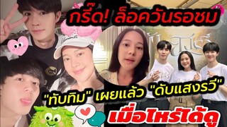 กรี๊ด! ล็อควันรอชม "ทับทิม อัญรินทร์" เผยแล้ว"ดับแสงรวี" ซี-นุนิว เมื่อไหร่ได้ชม #zeenunew