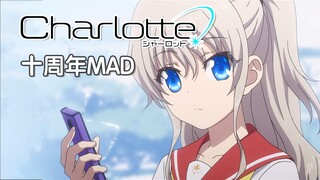 十年前，有个女孩等着你拯救世界【Charlotte十周年MAD】