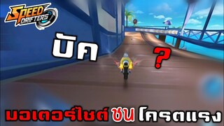 มอเตอร์ไซต์ ชน Razor ปลิว จริงหรอ ? | Speed drifters