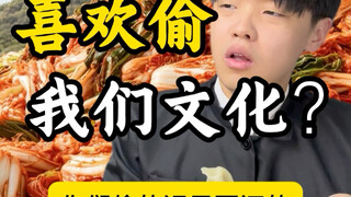 喜欢偷我们的文化？！