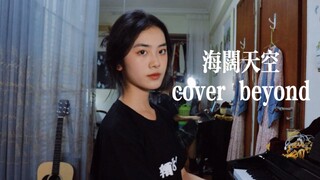 【仙贝】海阔天空cover beyond｜敬你也敬我