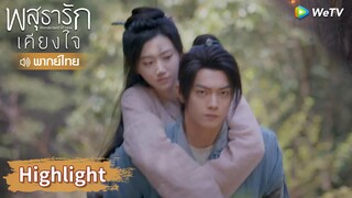 【พากย์ไทย】ชุยหลินปีนขึ้นไปบนหลังหลี่นี่อย่างว่าง่าย | Highlight EP3 | พสุธารักเคียงใจ | WeTV