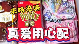 来咯来咯 真爱用心配