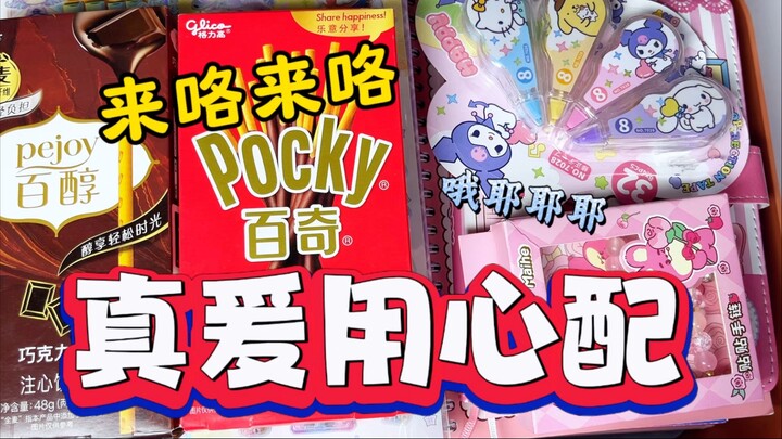 来咯来咯 真爱用心配