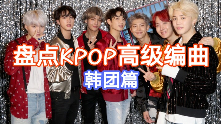 【What a Masterpiece! What a Masterpiece】A Roundup of Sophisticated K-Pop Arrangements (Korean Groups