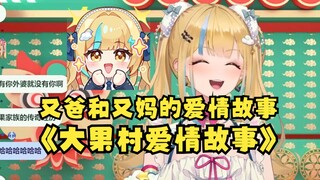 【又一】《大果村爱情故事》主演：又爸，又妈。配角：又妈初恋，外婆，叔叔🤣