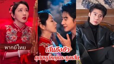 เสิ่นชิงชิว คุณหนูใหญ่ตระกูลเสิ่น (พากย์ไทย)
