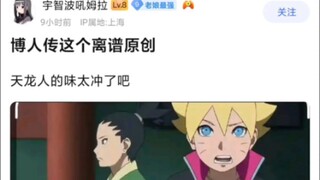 博人传离谱原创，等会儿，好像是事实，更气了
