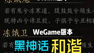 بعد التغيير من النبيذ إلى الرحيق، تم تنسيق نسخة Wegame من "الأسطورة السوداء: ووكونج" مرة أخرى، وتم ت