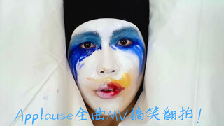 Applause！翻拍猛男低配搞笑MV翻拍Ladygaga仿妆