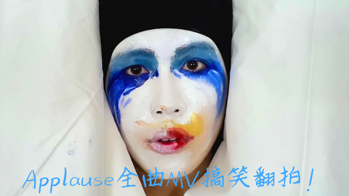 Applause！翻拍猛男低配搞笑MV翻拍Ladygaga仿妆