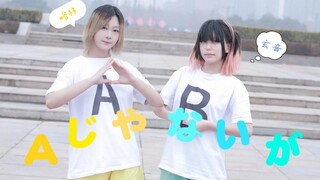 【الاهتزاز الأصلي】Aじゃないか/أليست هذه السابعة · مساءً، أليست هذه أول تصميم رقصة للثنائي؟ ()