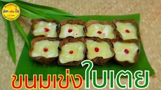 ขนมเข่งใบเตยมะพร้าวอ่อน/แป้งนิ่มข้ามคืนแป้งไม่แข็ง/คิด-เช่น-ไอ/Thai Food(สอนละเอียด)
