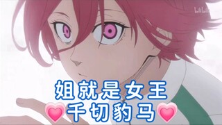 【蓝色监狱/千切豹马】♥姐就是女王♥