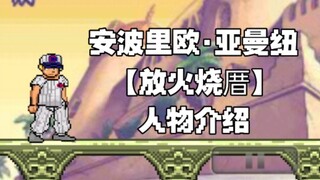 【BVN人物介绍】安波里欧·亚曼纽 人物介绍！