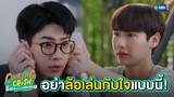 อย่าล้อเล่นกับหัวใจเราแบบนี้! | Cooking Crush อาหารเป็นยังไงครับหมอ