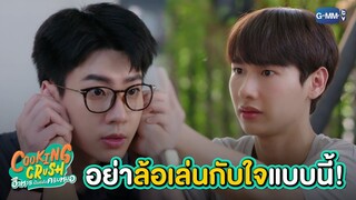 อย่าล้อเล่นกับหัวใจเราแบบนี้! | Cooking Crush อาหารเป็นยังไงครับหมอ