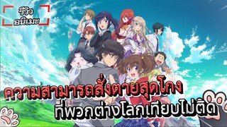 [แนะนำอนิเมะ/รีวิว] ความสามารถสั่งตายสุดโกงที่พวกต่างโลกเทียบไม่ติด