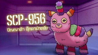 SCP-956-ปิญญาต้า ตุ๊กตาม้าคลั่ง l ep.31