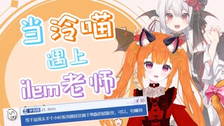 【穆小泠】当泠喵遇上ilem老师