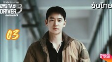แท็กซี่ข้างแค้น 03 ซับไทย ภาค3