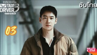 แท็กซี่ข้างแค้น 03 ซับไทย ภาค3