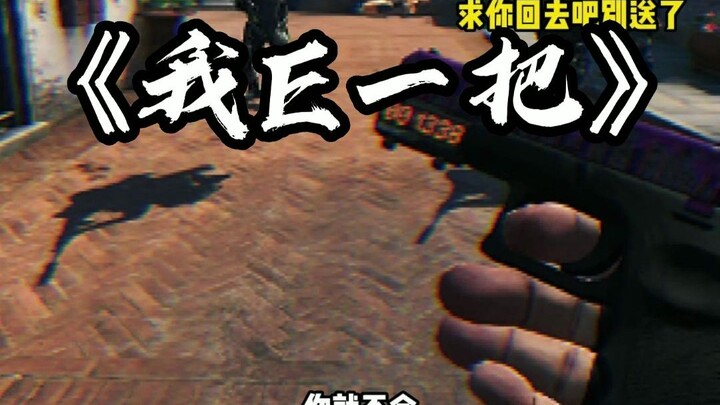 《哥们儿我E一把》