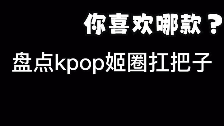 Kpop姬圈女同性恋天菜大盘点~