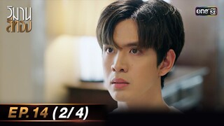 วิมานสีทอง EP.14 (2/4) | 5 มี.ค. 67 | one31