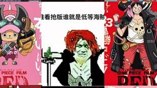 谁看枪版谁就是低级海贼