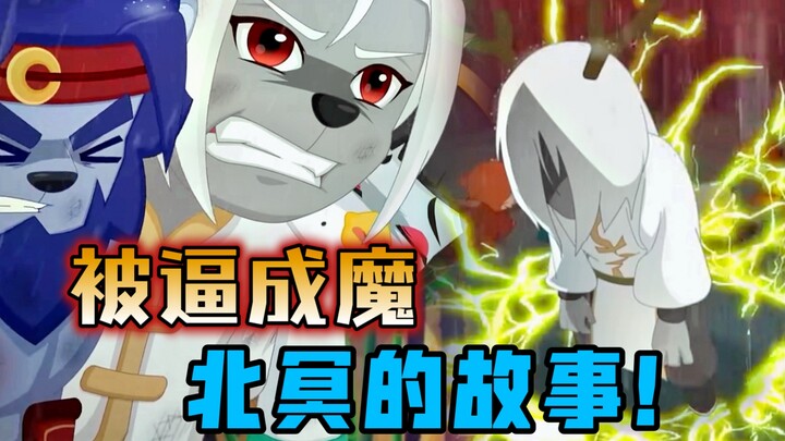 【羊守10奇侠大营救】北冥被逼成魔，寒光与凤六娘再见竟是诀别！