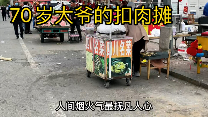 70岁大爷的梅菜扣肉摊，返场！