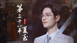 【Tiêu Chiến | Hạ Chí Năm Thứ Ba Mươi Tám】Ghi Chép Dân Quốc: Toàn Hội Áo Mũ, Không Ai Nhớ Về Ai